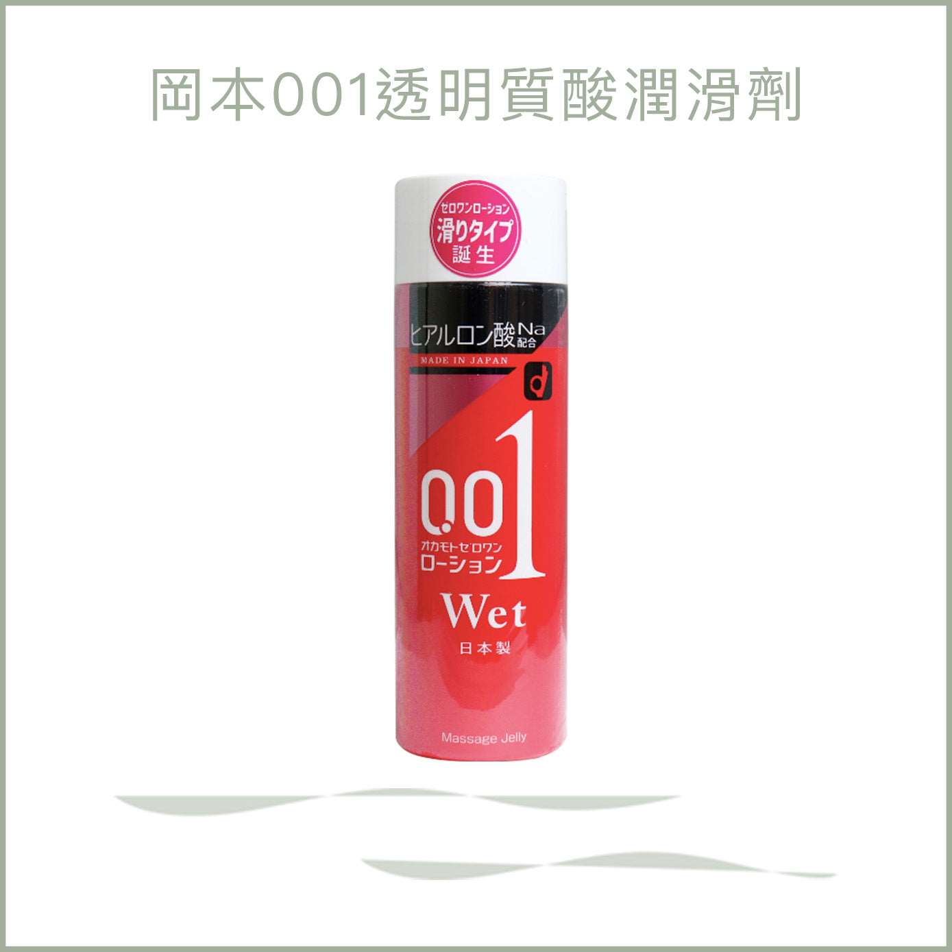 岡本001透明質酸潤滑劑
