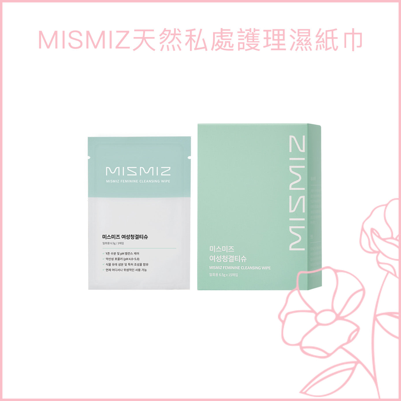 MISMIZ天然私處護理濕紙巾