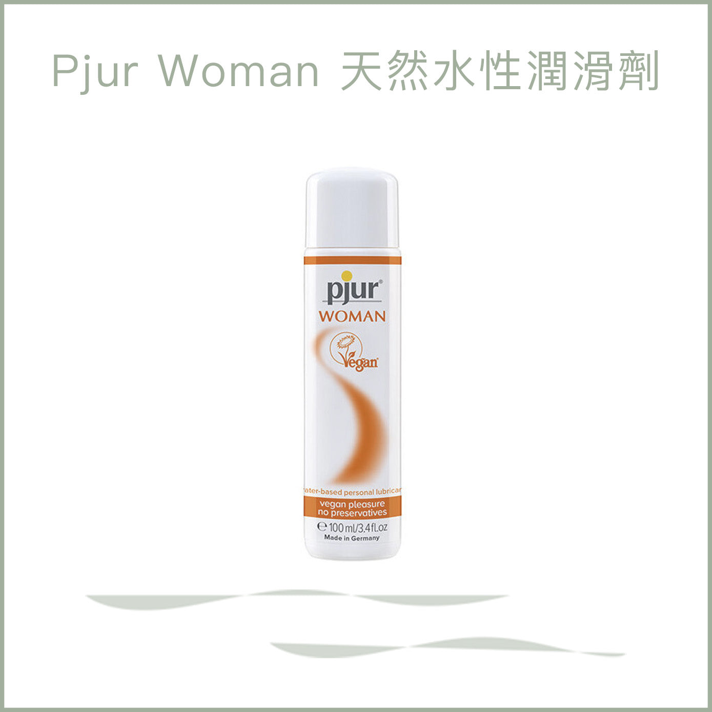 Pjur Woman 天然水性潤滑劑