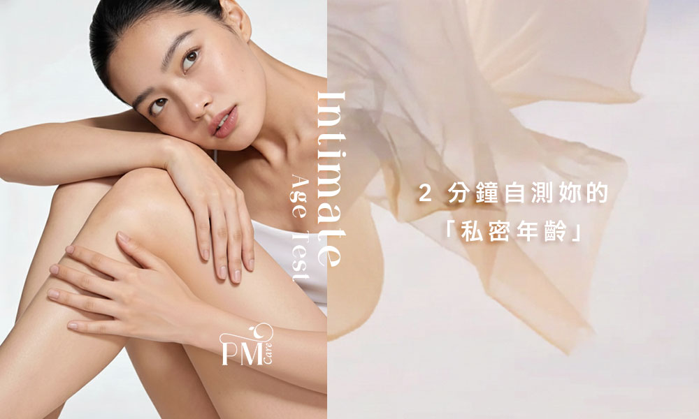 私密開始鬆弛？2 分鐘自測妳的「私密年齡」