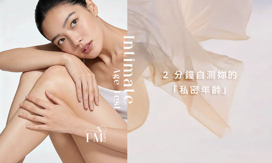 私密開始鬆弛？2 分鐘自測妳的「私密年齡」