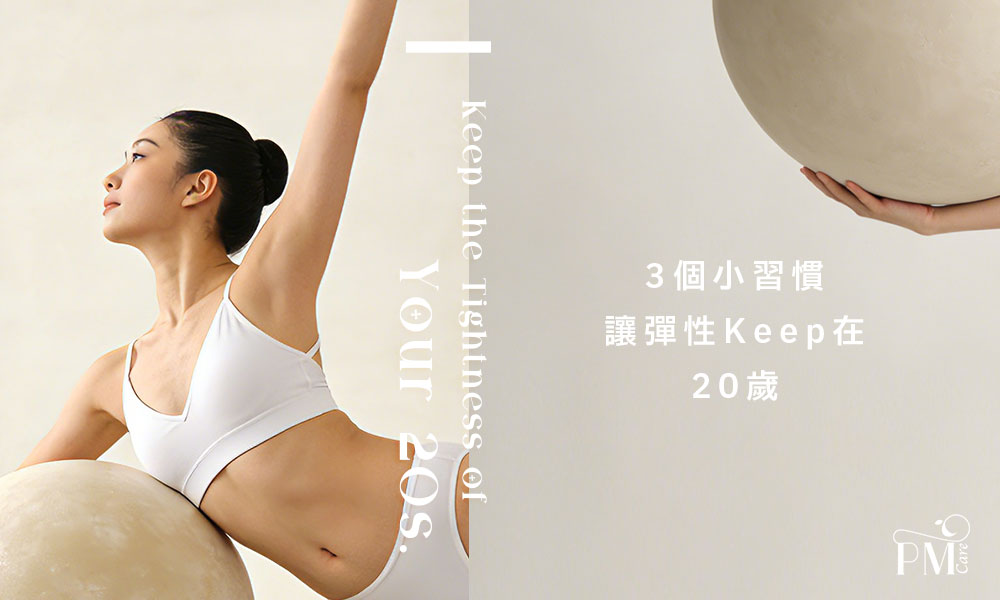 3個小習慣-讓彈性Keep在-20歲
