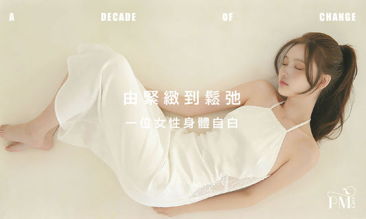 由緊緻到鬆弛-一位女性身體自白