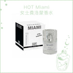HOT Miami 性感女士費洛蒙香水