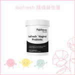 Isofresh 陰道益生菌