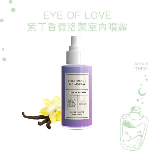 Eye of Love 綻放紫丁香費洛蒙室內噴霧 150ml