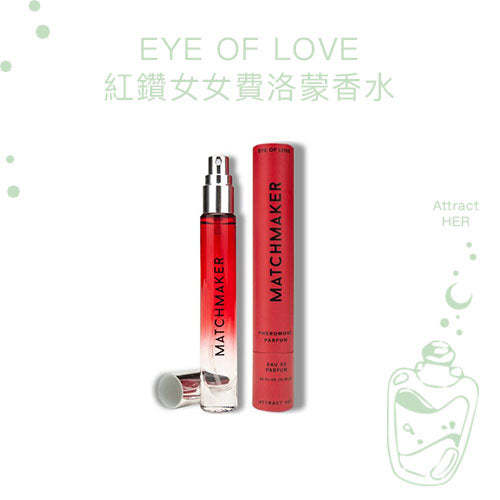 Eye of Love Matchmaker LQBTQ 紅鑽女女費洛蒙香水 10ml