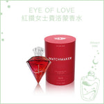 Eye of Love Matchmaker 紅鑽女士費洛蒙香水 30ml