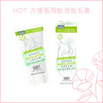 HOT 方便易用軟滑脫毛膏