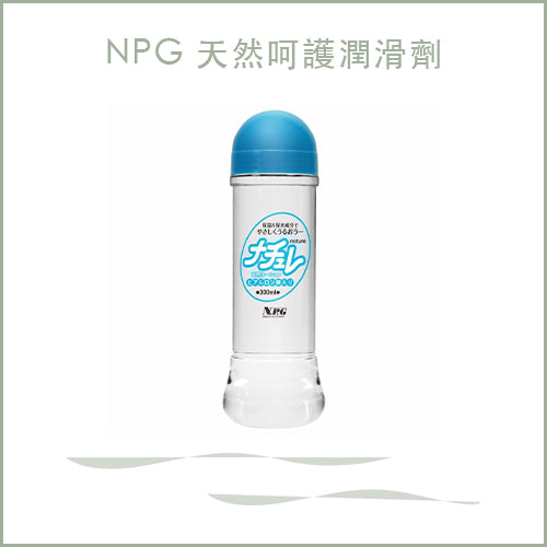 NPG 天然呵護潤滑劑
