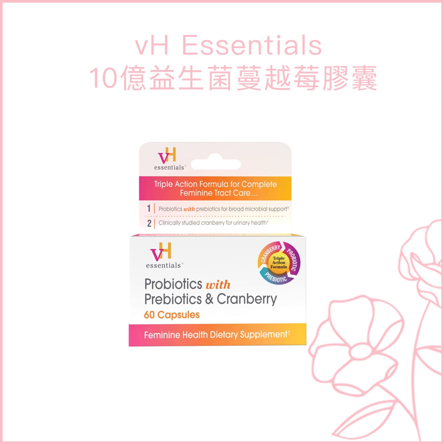 vH Essentials 10億益生菌益生元蔓越莓膠囊 - 60粒