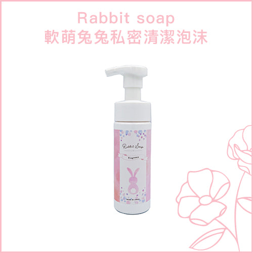 Rabbit soap 軟萌兔兔私密清潔泡沫 120ml