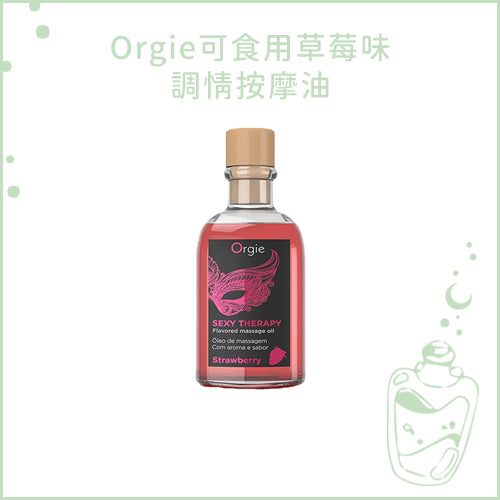 Orgie可食用草莓味調情按摩油