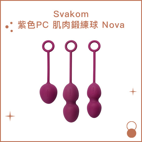 Svakom紫色PC 肌肉鍛練球 Nova