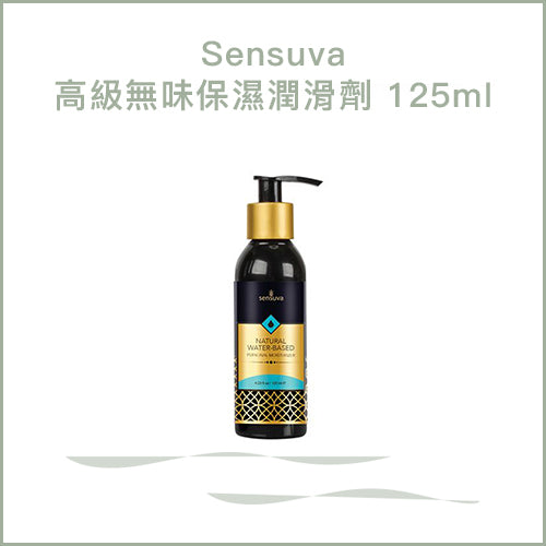 Sensuva高級無味保濕潤滑劑 125ml