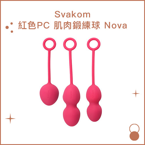 Svakom紅色PC 肌肉鍛練球 Nova