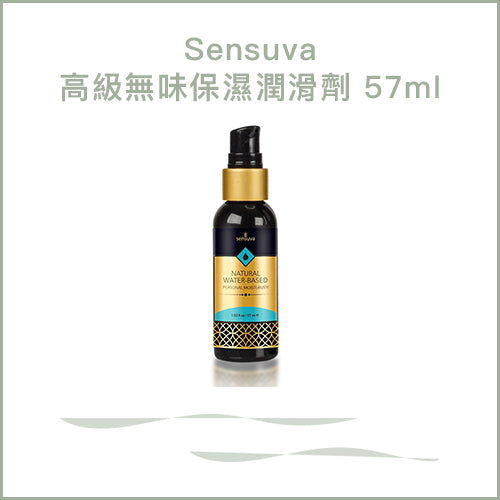 Sensuva高級無味保濕潤滑劑 57ml