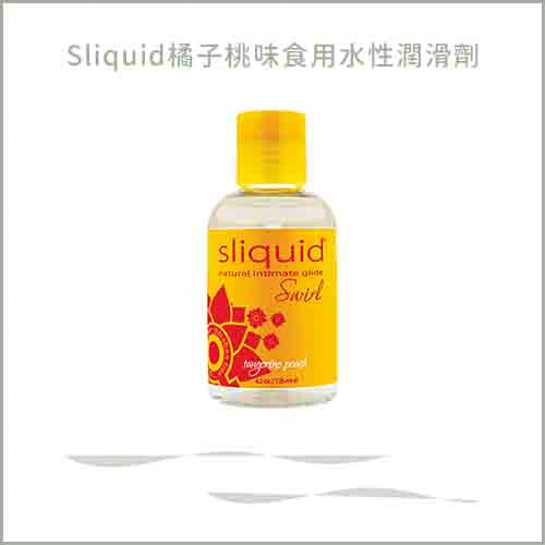 Sliquid橘子桃味食用水性潤滑劑 125ml