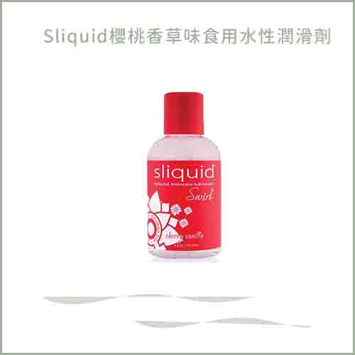 Sliquid櫻桃香草味食用水性潤滑劑 125ml