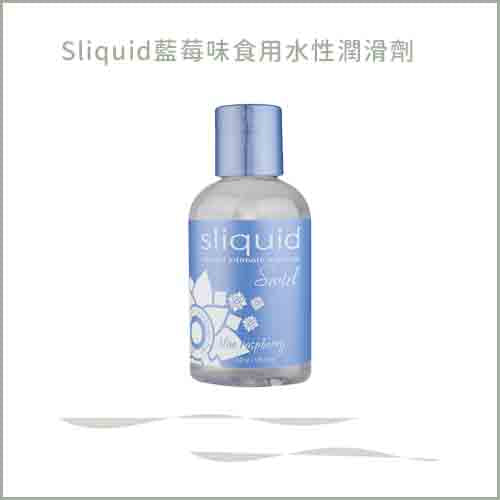 Sliquid藍莓味食用水性潤滑劑 125ml