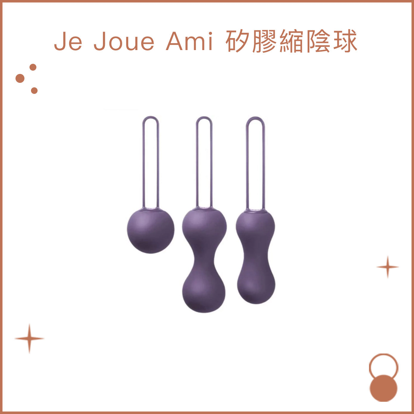 Je Joue Ami 紫色縮陰球