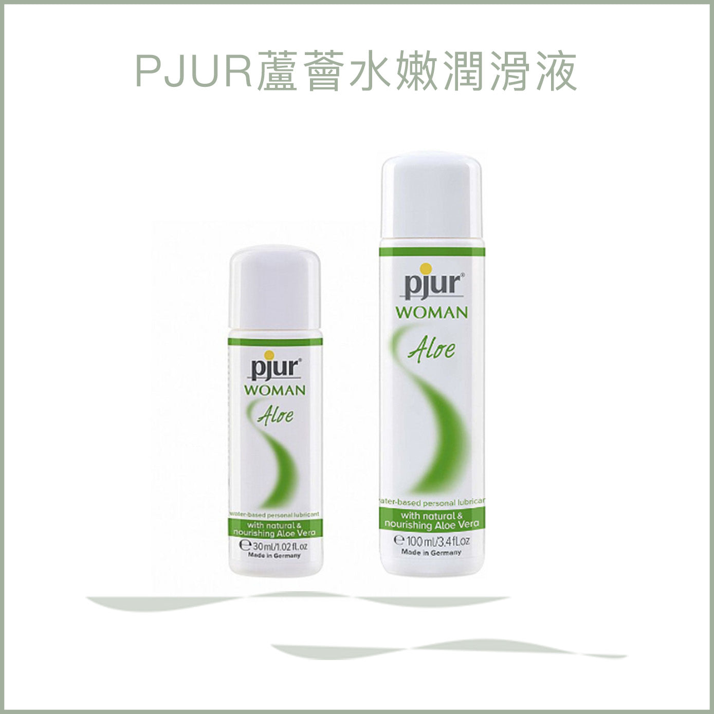 Pjur 蘆薈保濕潤滑劑 30ml