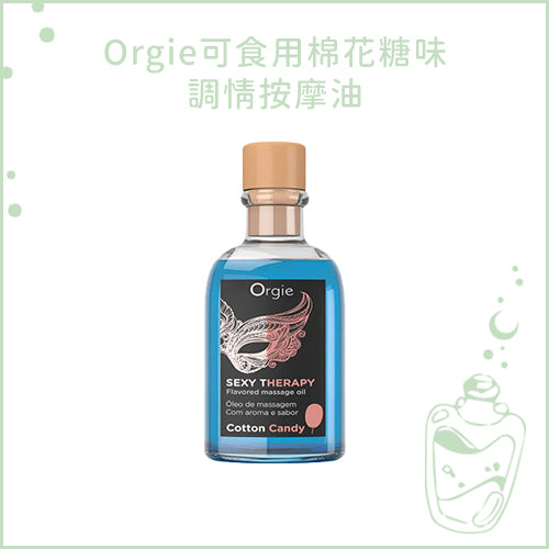 Orgie可食用棉花糖味調情按摩油
