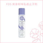 FDS 爽身粉味私處止汗劑