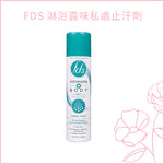 FDS 淋浴露味私處止汗劑