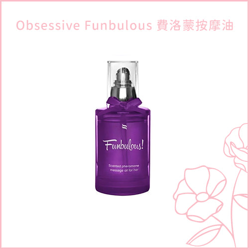 Obsessive Funbulous 費洛蒙按摩油