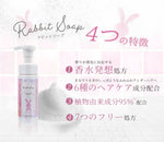 Rabbit soap 軟萌兔兔私密清潔泡沫 120ml