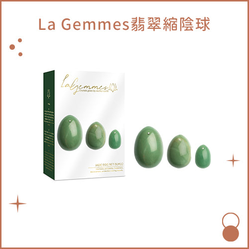 La Gemmes翡翠縮陰球