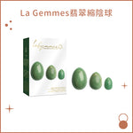 La Gemmes翡翠縮陰球