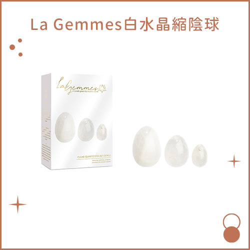 La Gemmes白水晶縮陰球