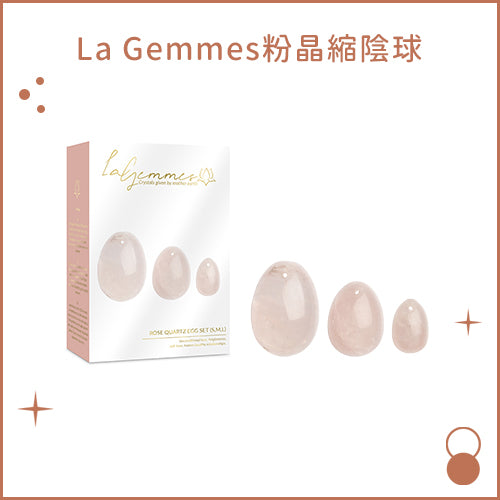 La Gemmes粉晶縮陰球