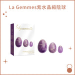 La Gemmes紫水晶縮陰球