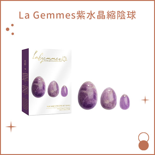 La Gemmes紫水晶縮陰球