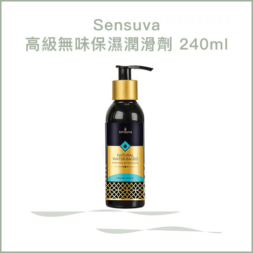 Sensuva高級無味保濕潤滑劑 240ml